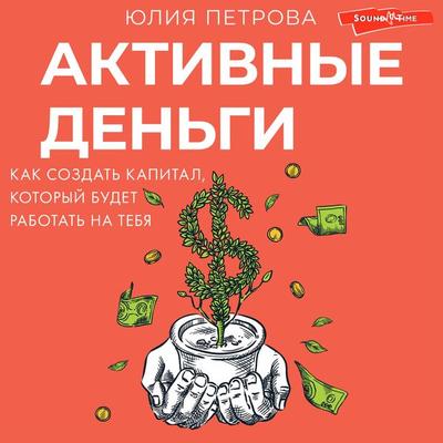 Aktivnye dengi. Kak sozdat kapital, kotoryy budet rabotat na tebya - Yulia Petrova, Audio, 9785171443306
