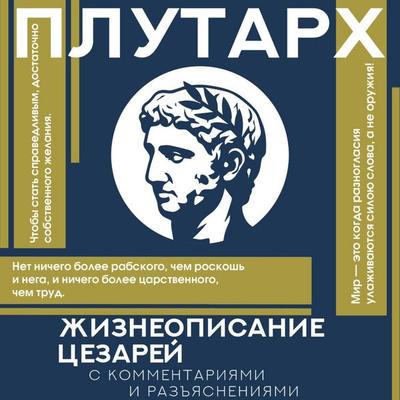 Zhizneopisanie tsezarey - Plutarch, Audio, 9785171805111