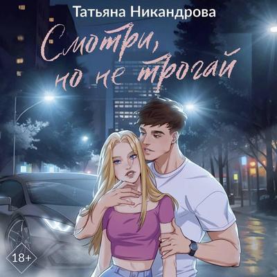 Smotri, no ne trogay - Tatiana Nikandrova, Audio, 9785171824457