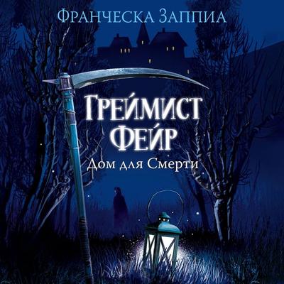 Greymist Feyr. Dom dlya Smerti - Francesca Zappia, Audio, 9785389315457
