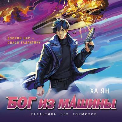 Bog iz mashiny - Ha Yan, Audio, 9785042382987