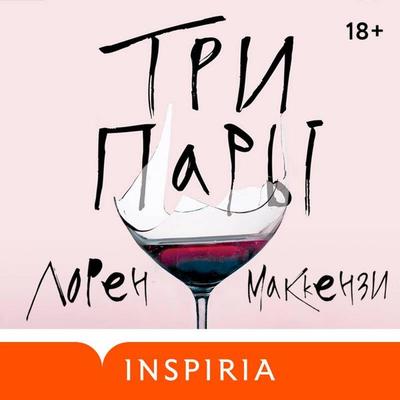 Tri pary - Lauren McKenzie, Audio, 9785042106873