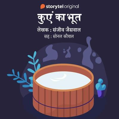 Kuyen ka Bhoot - Sanjeev Jaiswal, Audio, 9789353648824