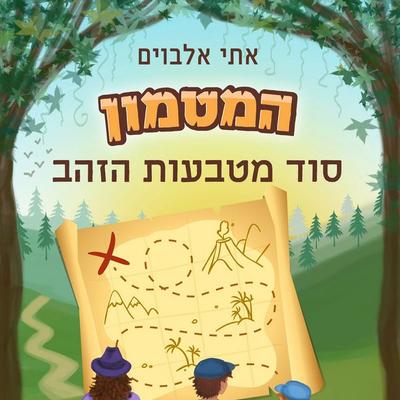 המטמון - סוד מטבעות הזהב - אתי אלבוים, Audio, 9789152171325
