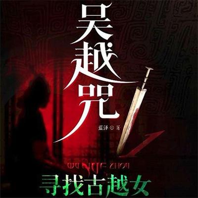 吴越咒1：寻找古越女 - 钱成；蓝泽, Audio, 4099995973617
