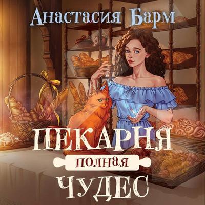 Pekarnya polnaya chudes - Anastasiya Barm, Audio, 9785042264634