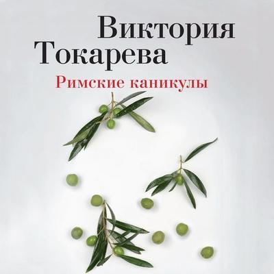 Rimskie kanikuly - Viktoriya Tokareva, Audio, 9785389248380