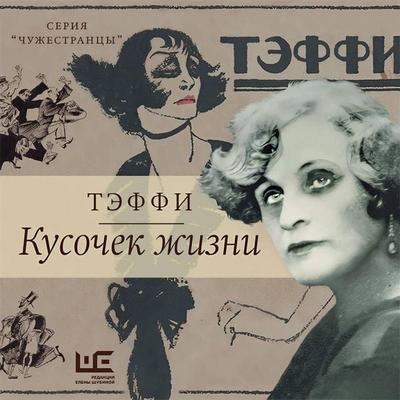 Kusochek zhizni - Teffi, Audio, 9785171423162