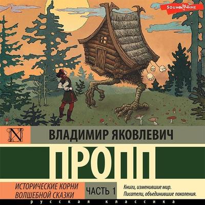 Istoricheskie korni volshebnoj skazki. CHast' 1 - Vladimir Propp, Audio, 9785171433543