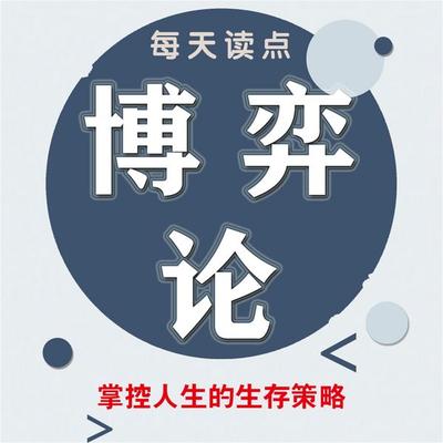 每天读点博弈论 - 赵飞, Audio, 4069828682634