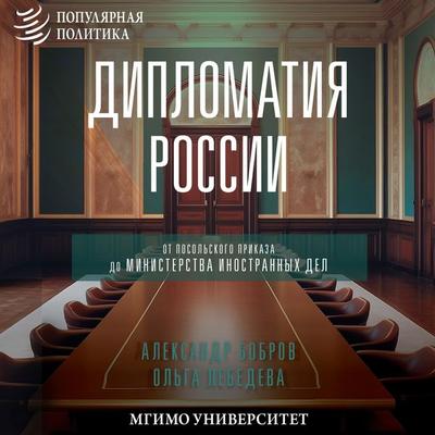 Diplomatiya Rossii. Ot Posolskogo prikaza do Ministerstva inostrannyh del - Alexander Bobrov,Olga Lebedeva, Audio, 9785171672799