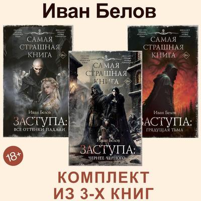 Zastupa: Vse ottenki padali. Chernee chernogo. Gryadushchaya t'ma - Ivan Belov, Audio, 9785171904173
