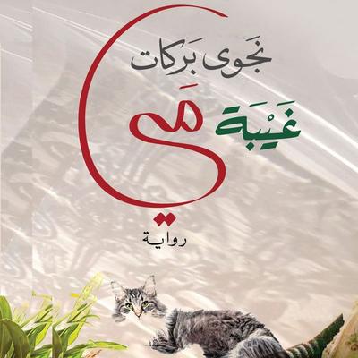 May's Absence - Najwa Barakat, Audio, 9798901082317