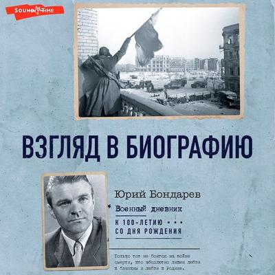 Vzglyad v biografiyu - Yuri Bondarev, Audio, 9785171672331