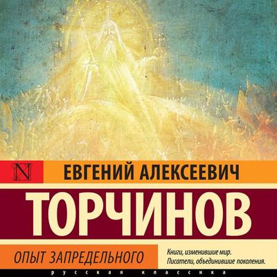 Opyt zapredelnogo - Evgeny Torchynov, Audio, 9785171671655