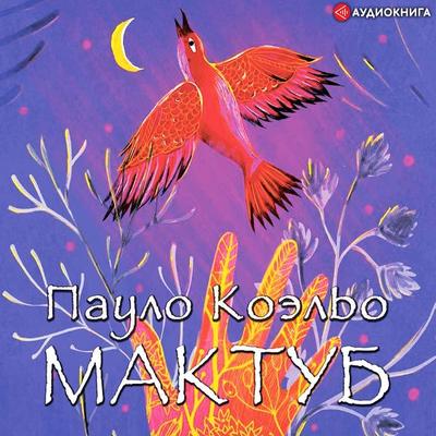 Maktub - Paulo Coelho, Audio, 9785171251123