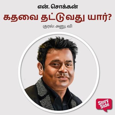Kadhavai Thattuvathu Yaar? - N. Chokkan, Audio, 9789354836718