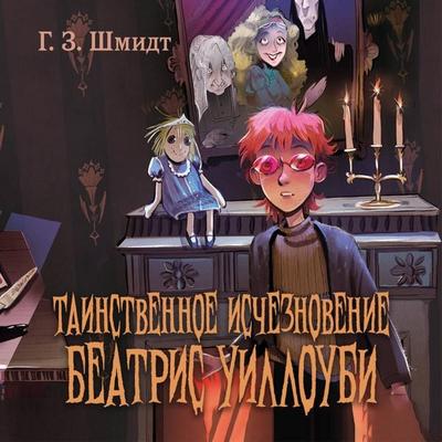 Tainstvennoe ischeznovenie Beatris Uilloubi - G. Z. Schmidt, Audio, 9785042106484