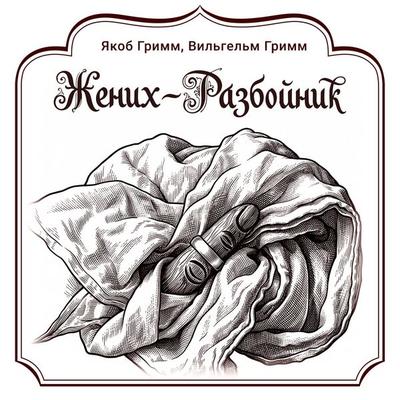 Zhenih-razboynik - Jakob Grimm,Wilhelm Grimm, Audio, 9785171893439