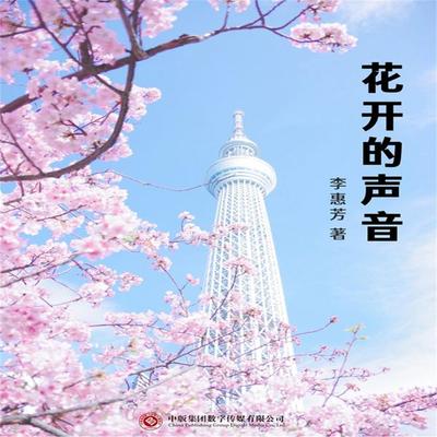 花开的声音 - 甯扬, Audio, 4071498599358