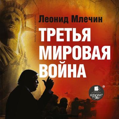 Tret'ya mirovaya vojna - Leonid Mlechin, Audio, 4064066558093