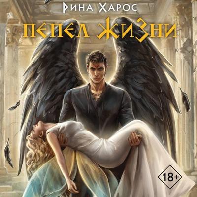 Pepel zhizni - Rina Haros, Audio, 9785042106835