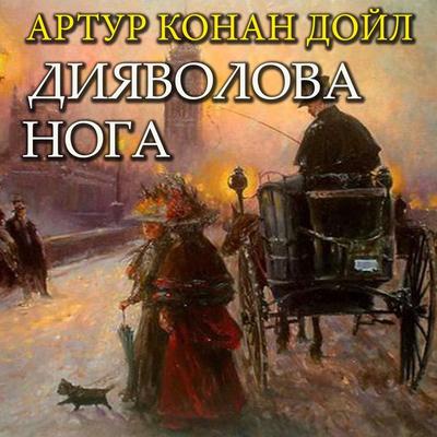 Devil's foot - Arthur Conan Doyle, Audio, 4099995267006