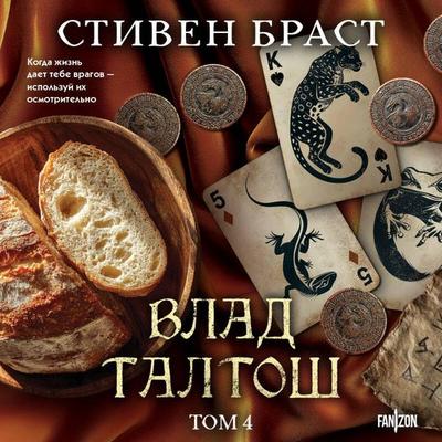 Vlad Taltosh - Steven Brust, Audio, 9785042455292