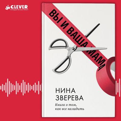 Vy i vasha mama. Kniga o tom, kak vsyo naladit' - Nina Zvereva, Audio, 4069828182752