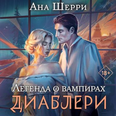 Legenda o vampirah. Diableri - Ana Sherri, Audio, 9785041884147