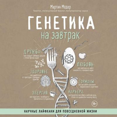 Genetika na zavtrak. Nauchnye layfhaki dlya povsednevnoy zhizni - Martin Moder, Audio, 9785041253042