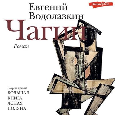 Chagin - Evgeny Vodolazkin, Audio, 4066339935921