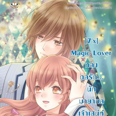 [7'x] Magic Lover หลงกลรัก... นักมายากลเจ้าเสน่ห์ - แสตมป์เบอรี่, Audio, 9789180298995