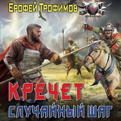 Krechet. Sluchaynyy shag - Erofey Trofimov, Audio, 9785171774745