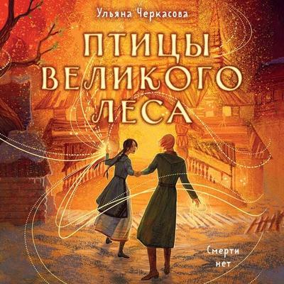 Zolotyye zemli. Ptitsy Velikogo lesa - Ulyana Cherkasova, Audio, 9785041684969