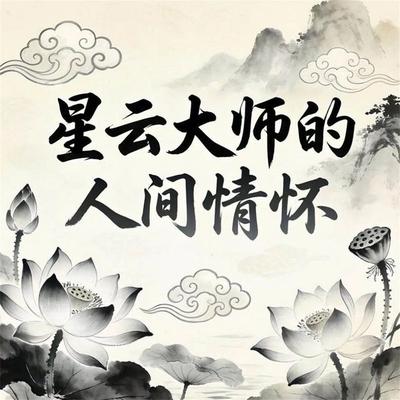 星云大师的人间情怀 - 陈泰先, Audio, 4069828676114