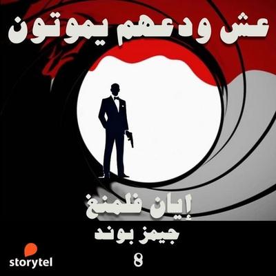 عش و دعهم يموتون - Ian Flemming, Audio, 9789180901024