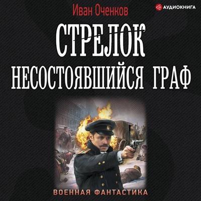 Strelok. Nesostoyavshiysya graf - Ivan Ochenkov, Audio, 9785171405151