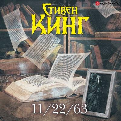 11/22/63 - Stephen King, Audio, 9785171237707