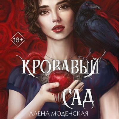 Krovavyy sad - Alena Modenskaya, Audio, 9785042432439