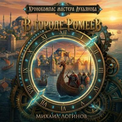 V gorode romeev - Mihail Loginov, Audio, 9785042513954