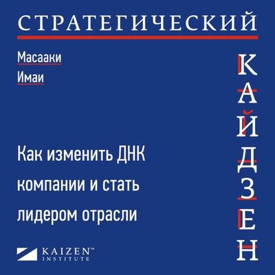 Strategic KAIZEN™: Using Flow, Synchronization, and Leveling Assessment to Measure and Strengthen Operational Performance - Masaki Imai, Audio,