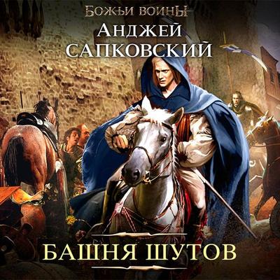 Bashnya shutov - Andrzej Sapkowski, Audio, 9785171263027