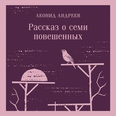 Rasskaz o semi poveshennyh (sbornik) - Leonid Andreev, Audio, 9785041904937
