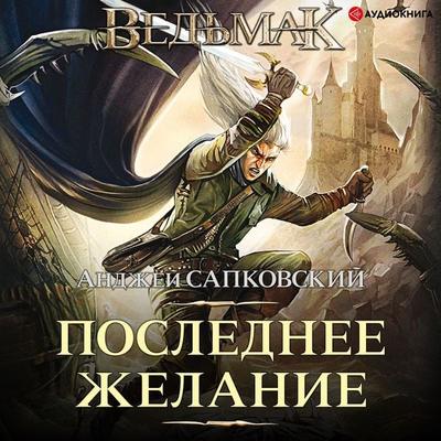 Poslednee zhelanie - Andrzej Sapkowski, Audio, 9785171262655