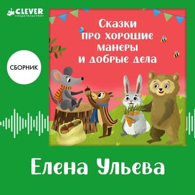 Skazki pro horoshie manery i dobrye dela - Elena Ulyeva, Audio, 4069828183254