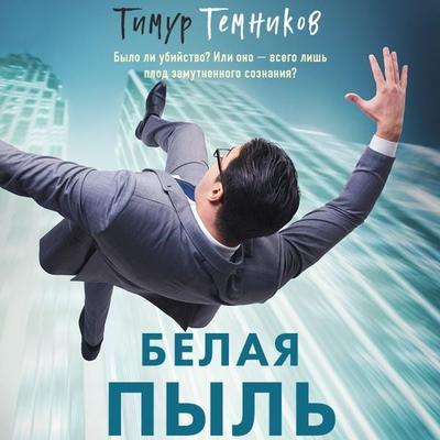 Belaya pyl' - Timur Temnikov, Audio, 9785041854447