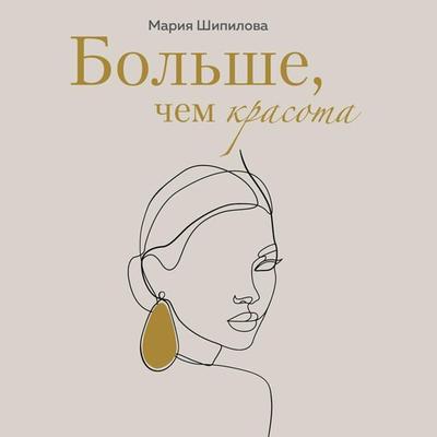 Bol'she; chem krasota. Uroki zhenstvennosti ot geroin' kul'tovyh romanov - Mariya Shipilova, Audio, 9785041804503