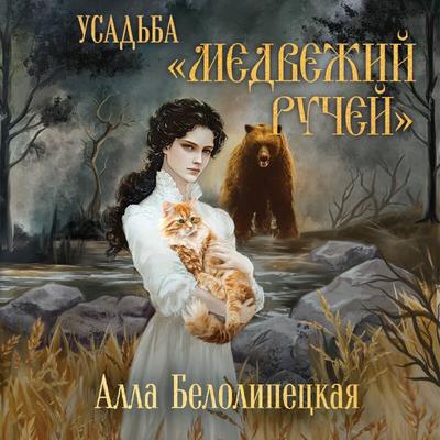 Usadba 'Medvezhiy ruchey' - Alla Belolipetskaya, Audio, 9785042279485