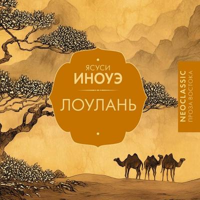 Loulan - Yasushi Inoue, Audio, 9785171815233